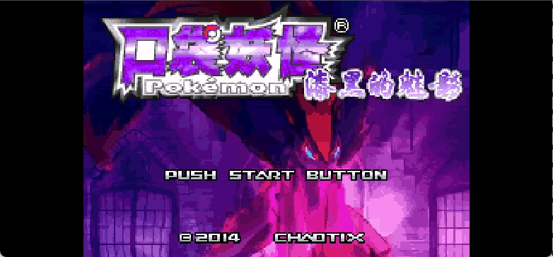 口袋妖怪改版 漆黑的魅影 5.0EX+ 无尽混沌 DP(简)(JP)(256Mb)